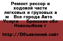 Ремонт рессор и ходовой части легковых и грузовых а/м - Все города Авто » Услуги   . Брянская обл.,Новозыбков г.